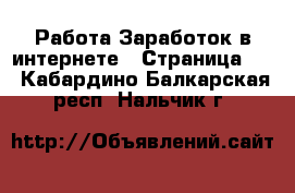 Работа Заработок в интернете - Страница 10 . Кабардино-Балкарская респ.,Нальчик г.